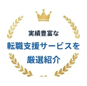 実績豊富な転職支援サービスを厳選紹介