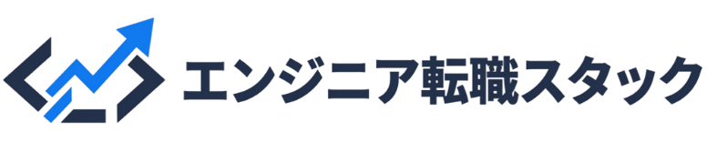 エンジニア転職スタック
